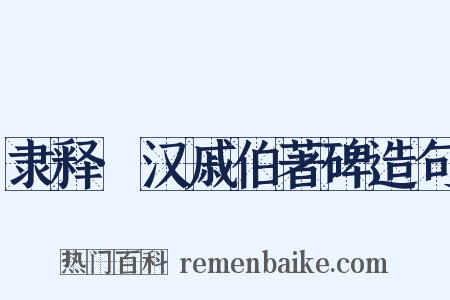 隶释·汉戚伯著碑造句是什么意思的图片